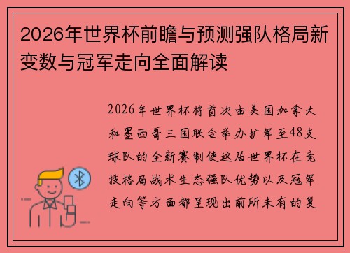 2026年世界杯前瞻与预测强队格局新变数与冠军走向全面解读