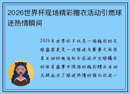 2026世界杯现场精彩赠衣活动引燃球迷热情瞬间