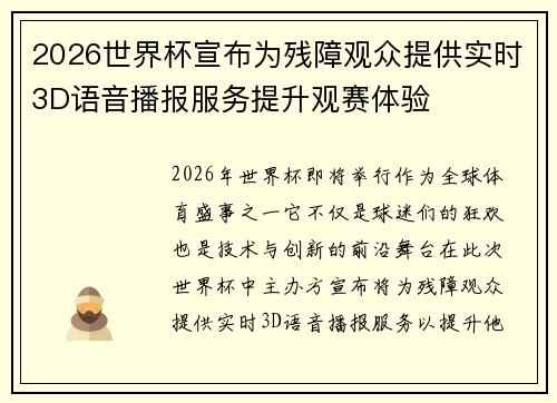 2026世界杯宣布为残障观众提供实时3D语音播报服务提升观赛体验