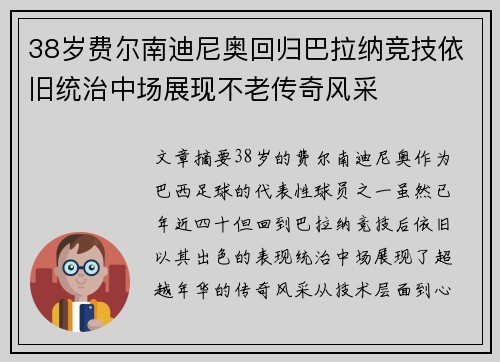 38岁费尔南迪尼奥回归巴拉纳竞技依旧统治中场展现不老传奇风采