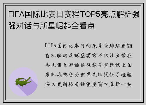 FIFA国际比赛日赛程TOP5亮点解析强强对话与新星崛起全看点