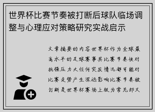 世界杯比赛节奏被打断后球队临场调整与心理应对策略研究实战启示