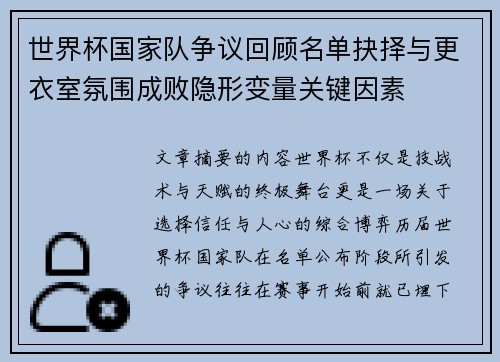 世界杯国家队争议回顾名单抉择与更衣室氛围成败隐形变量关键因素