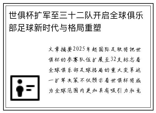 世俱杯扩军至三十二队开启全球俱乐部足球新时代与格局重塑