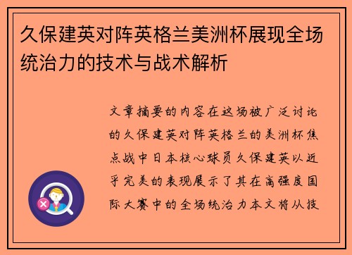 久保建英对阵英格兰美洲杯展现全场统治力的技术与战术解析