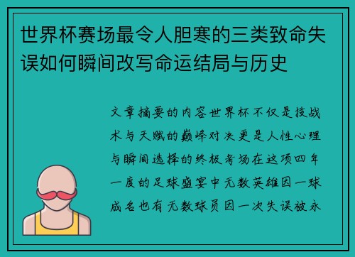 世界杯赛场最令人胆寒的三类致命失误如何瞬间改写命运结局与历史