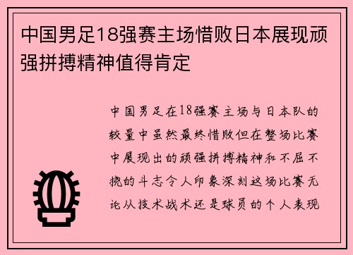 中国男足18强赛主场惜败日本展现顽强拼搏精神值得肯定