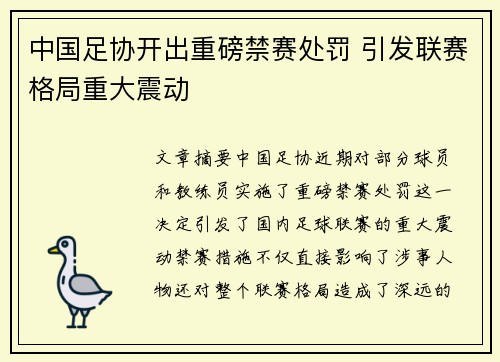 中国足协开出重磅禁赛处罚 引发联赛格局重大震动