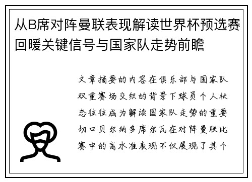 从B席对阵曼联表现解读世界杯预选赛回暖关键信号与国家队走势前瞻