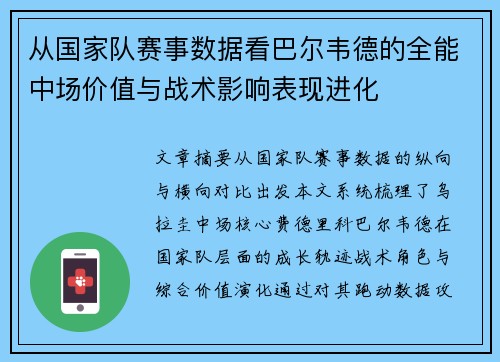 从国家队赛事数据看巴尔韦德的全能中场价值与战术影响表现进化