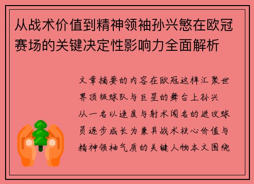从战术价值到精神领袖孙兴慜在欧冠赛场的关键决定性影响力全面解析