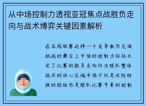 从中场控制力透视亚冠焦点战胜负走向与战术博弈关键因素解析