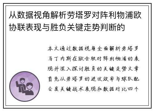 从数据视角解析劳塔罗对阵利物浦欧协联表现与胜负关键走势判断的