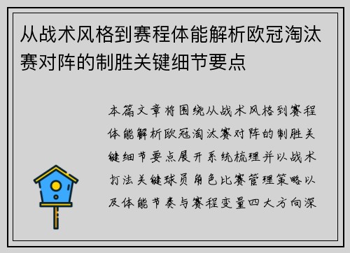 从战术风格到赛程体能解析欧冠淘汰赛对阵的制胜关键细节要点