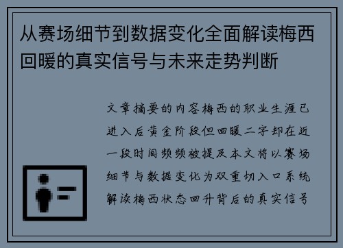 从赛场细节到数据变化全面解读梅西回暖的真实信号与未来走势判断 从赛场细节到数据变化全面解读梅西回暖的真实信号与未来走势判断