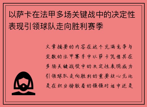 以萨卡在法甲多场关键战中的决定性表现引领球队走向胜利赛季